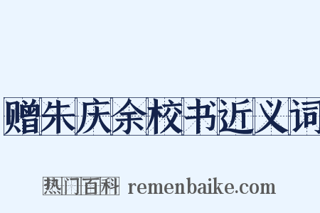 赠朱庆余校书近义词是什么意思的图片